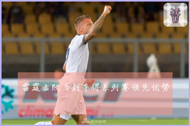 雷霆击败马刺夺得系列赛领先优势