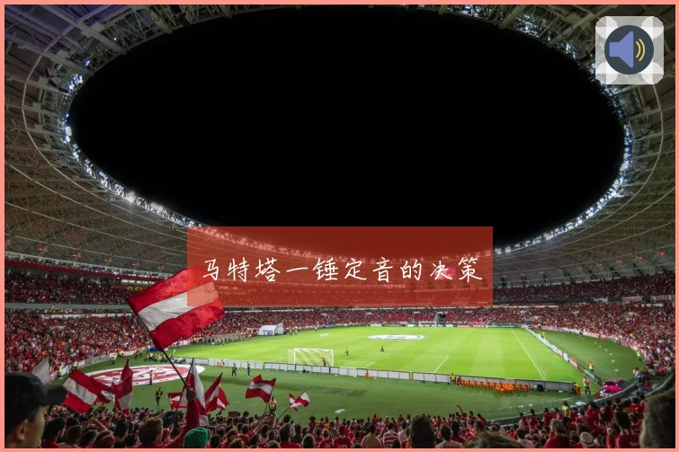马特塔一锤定音的决策