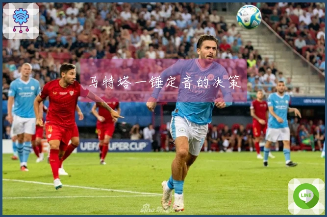 马特塔一锤定音的决策
