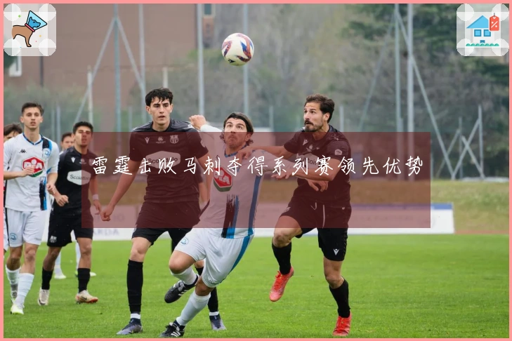 雷霆击败马刺夺得系列赛领先优势