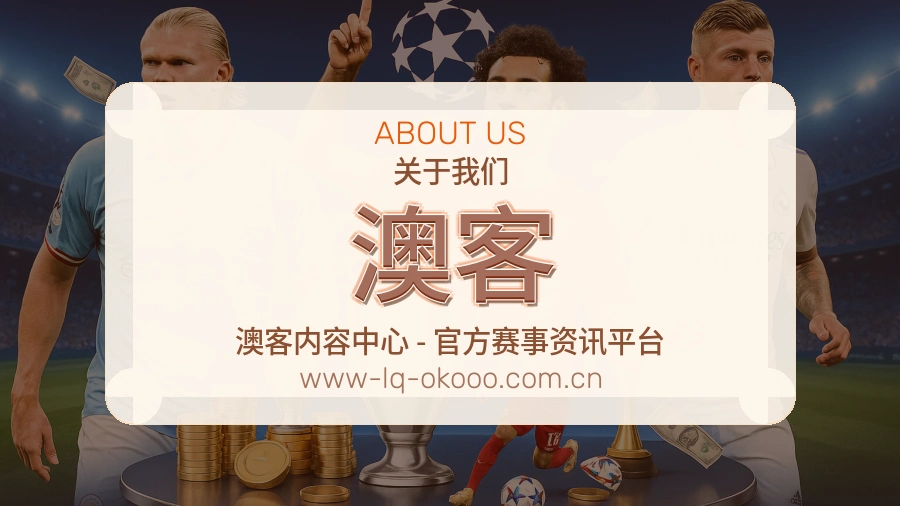 澳客体育赛事服务介绍